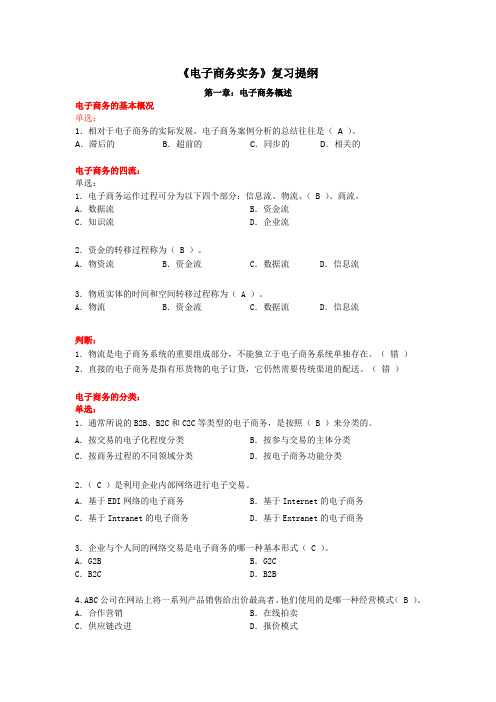 《电子商务实务》复习提纲电子商务实务