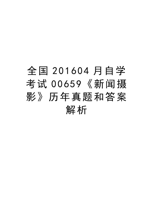 全国04月自学考试00659《新闻摄影》历年真题和答案解析说课讲解