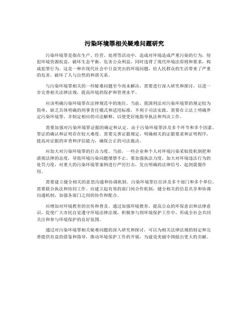 污染环境罪相关疑难问题研究