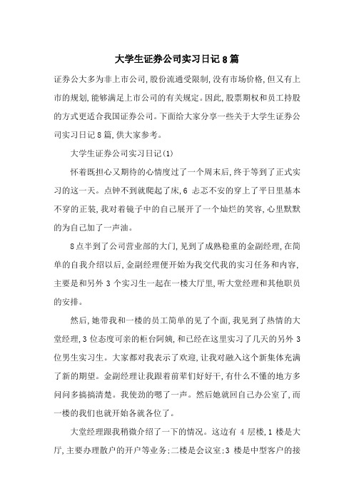 最新大学生证券公司实习日记8篇