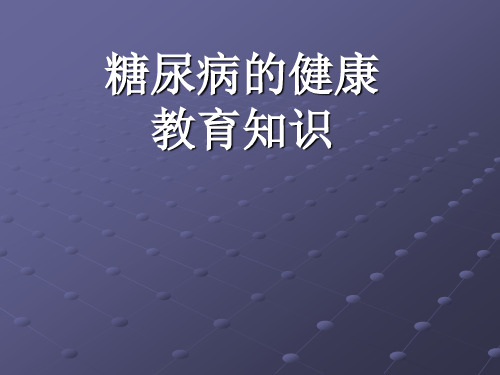 糖尿病护理措施ppt课件