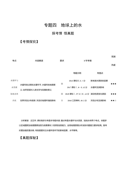 2021年新课标地理高考讲义：专题四 地球上的水