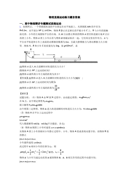 物理直线运动练习题含答案