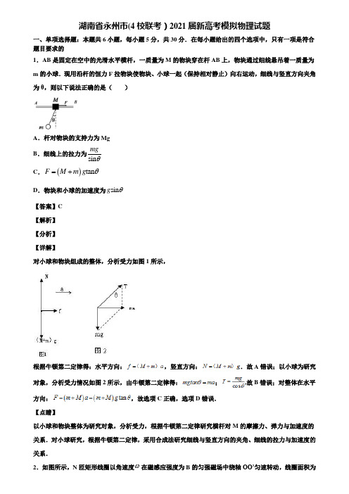 湖南省永州市(4校联考)2021届新高考模拟物理试题含解析