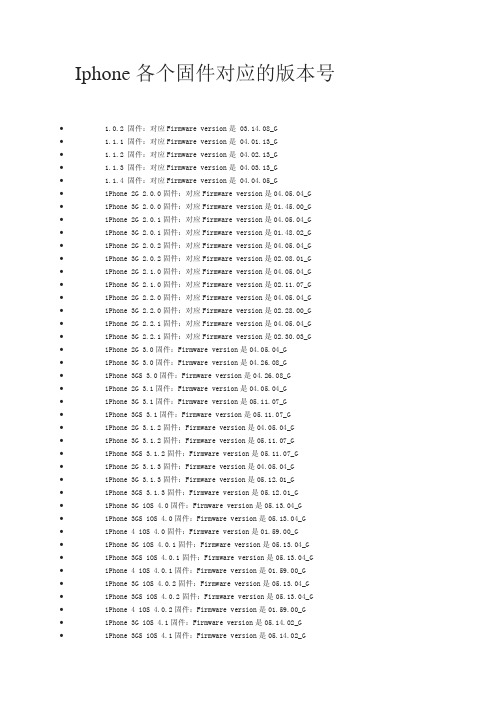 Iphone各个固件对应的版本号