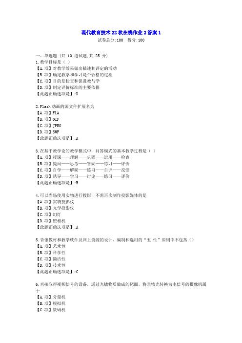 东北师范-现代教育技术22秋学期在线作业2-[学习资料]-答案1