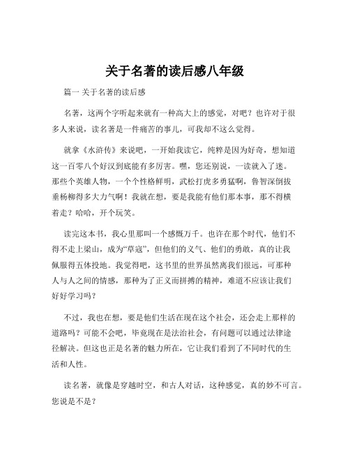 关于名著的读后感八年级