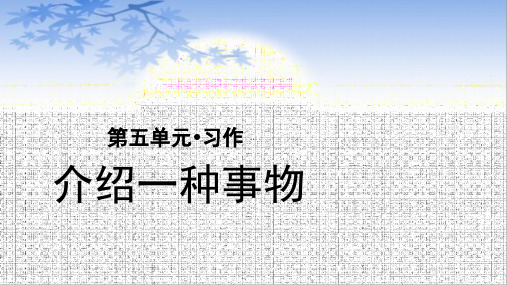 五年级语文上册课件：第5单元《习作：介绍一种事物》(部编版)(共19张PPT)