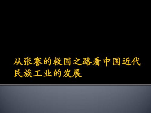 从张謇的救国之路看中国近代民族工业的发展