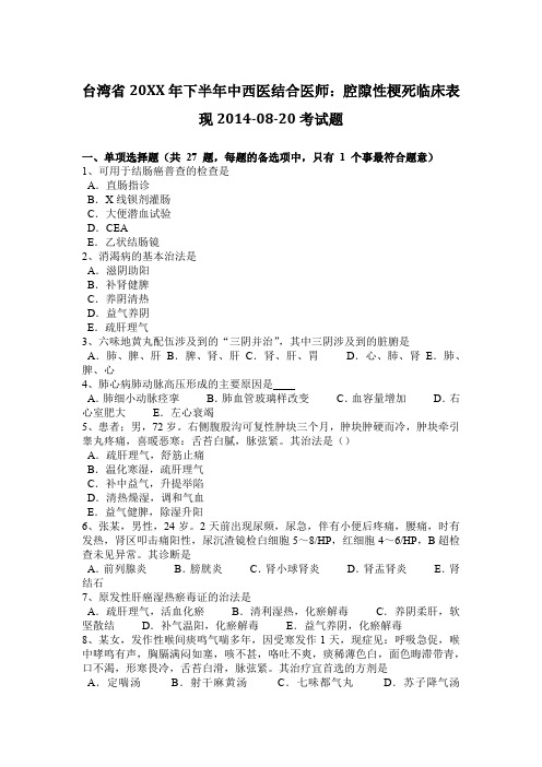 台湾省下半年中西医结合医师腔隙性梗死临床表现2014-08-20考试题