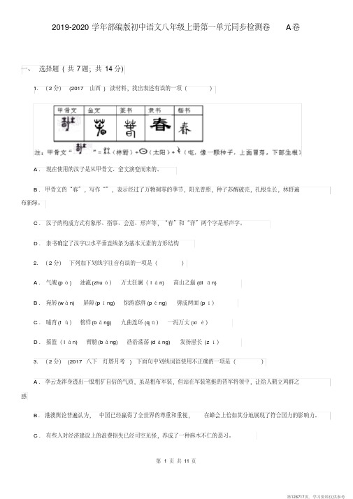 (精品文档)2019-2020学年部编版初中语文八年级上册第一单元同步检测卷A卷