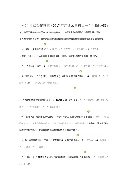 2017年广西公需科目互联网开放合作答案86分