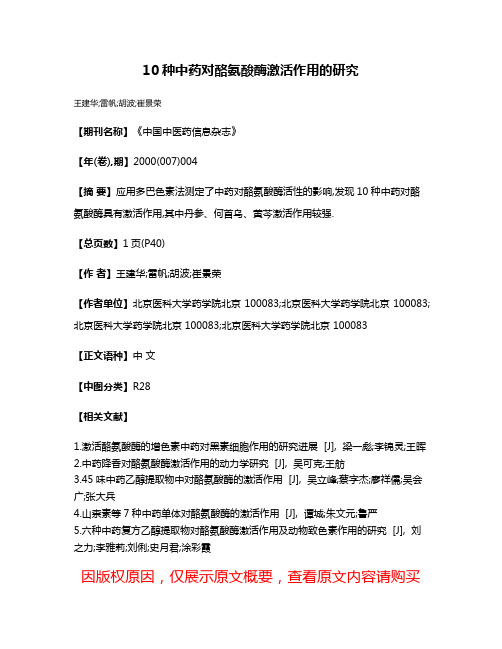 10种中药对酪氨酸酶激活作用的研究