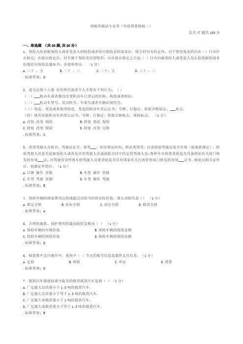 理赔员测试专业类-车险理算核赔二