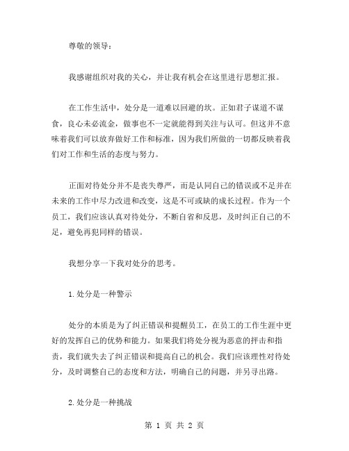 关于处分的思想汇报范文