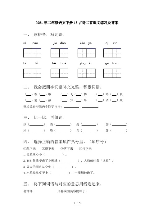 2021年二年级语文下册15古诗二首课文练习及答案