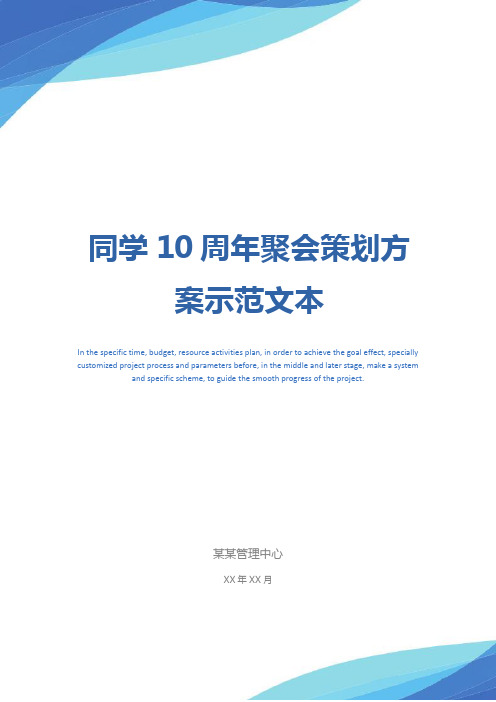 同学10周年聚会策划方案示范文本