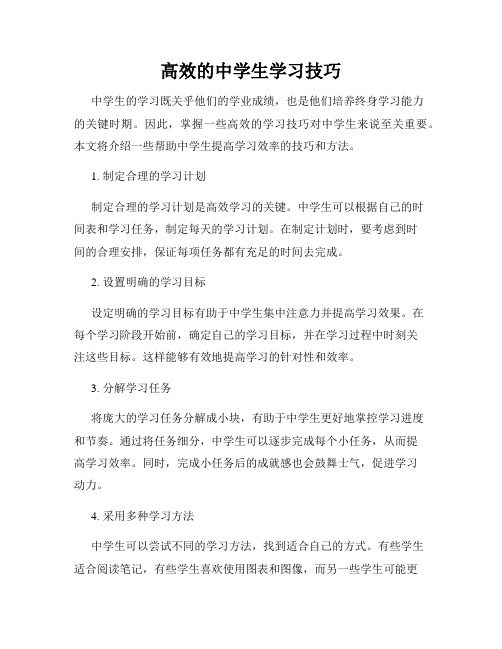 高效的中学生学习技巧