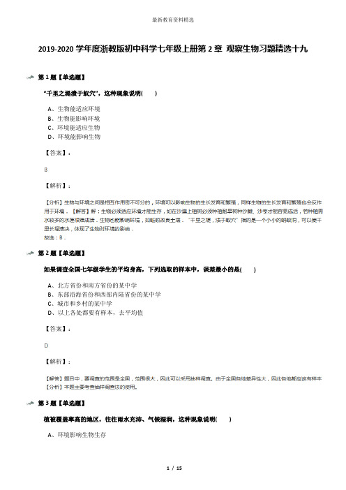 2019-2020学年度浙教版初中科学七年级上册第2章 观察生物习题精选十九