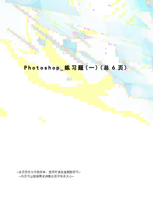 Photoshop_练习题