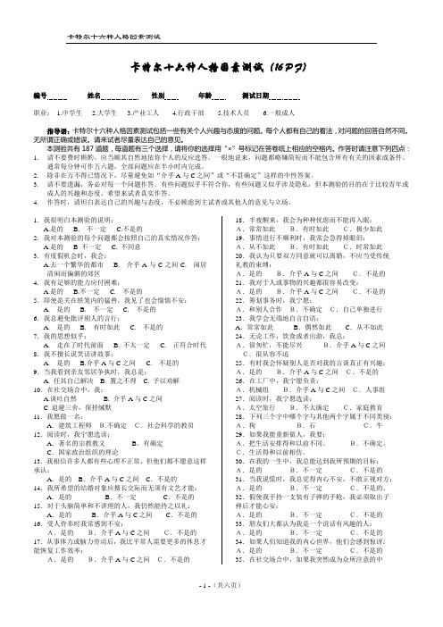 卡特尔16种人格因素(16pf)测试问卷