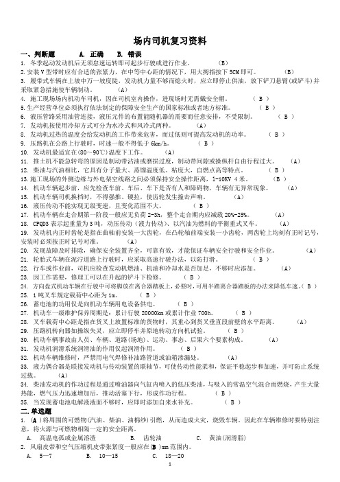 建筑施工操作证考试场内司机试题与答案