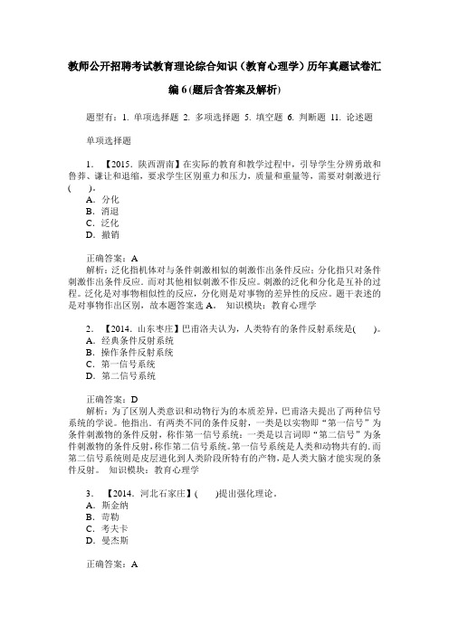 教师公开招聘考试教育理论综合知识(教育心理学)历年真题试卷汇