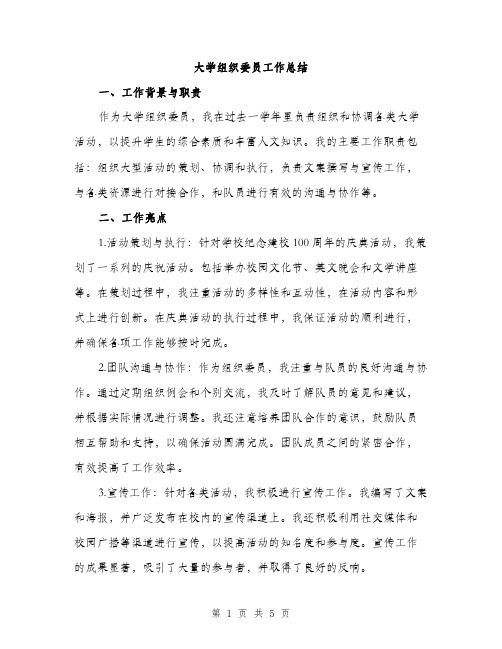 大学组织委员工作总结（2篇）