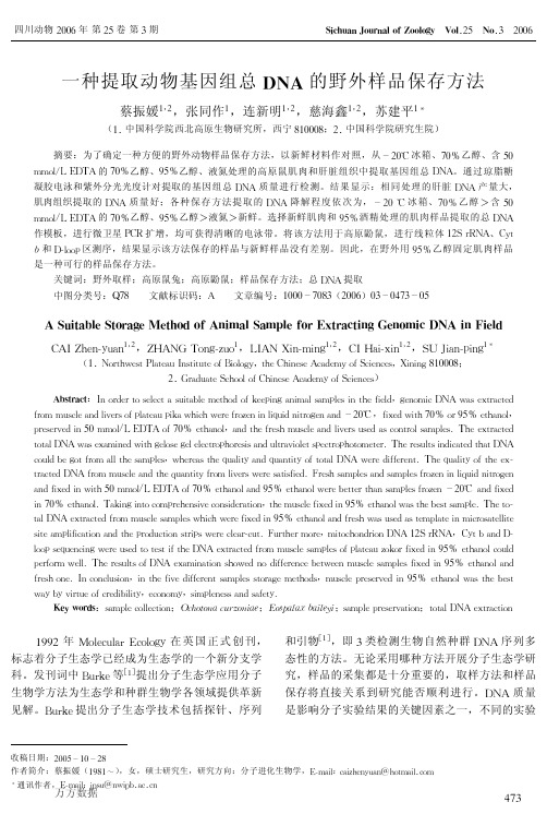 一种提取动物基因组总DNA的野外样品保存方法