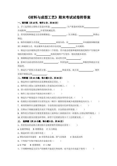 《材料与成型工艺》期末考试试卷附答案