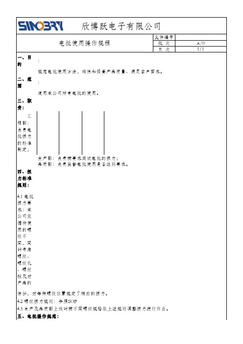 电批使用操作规程