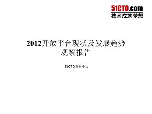 2012开放平台现状及发展趋势观察报告