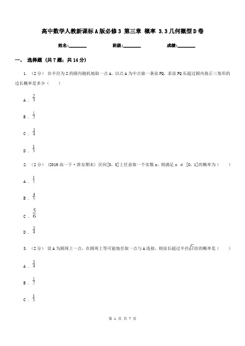 高中数学人教新课标A版必修3第三章概率3.3几何概型D卷