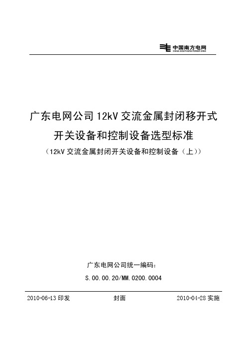 广东电网公司12kV交流金属封闭移开式开关设备和控制设备选型标准(12kV交流金属封闭开关设备和控制设备(上