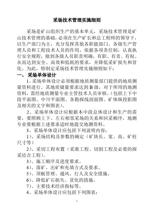 采场技术管理实施细则