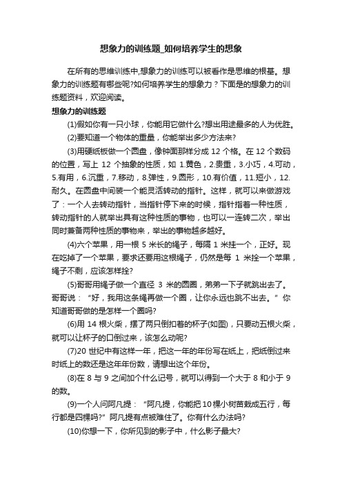 想象力的训练题_如何培养学生的想象