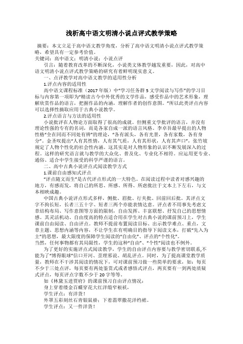 浅析高中语文明清小说点评式教学策略