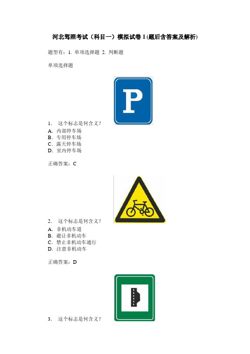 河北驾照考试(科目一)模拟试卷1(题后含答案及解析)