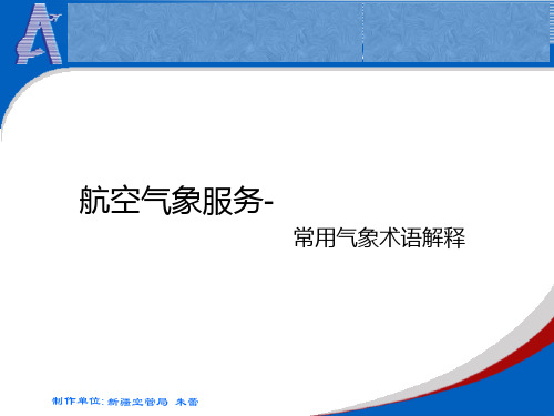 航空气象服务 常用气象术语解释