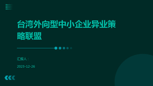 台湾外向型中小企业异业策略联盟