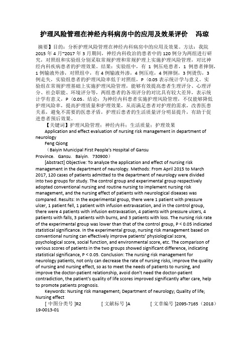 护理风险管理在神经内科病房中的应用及效果评价 冯琼
