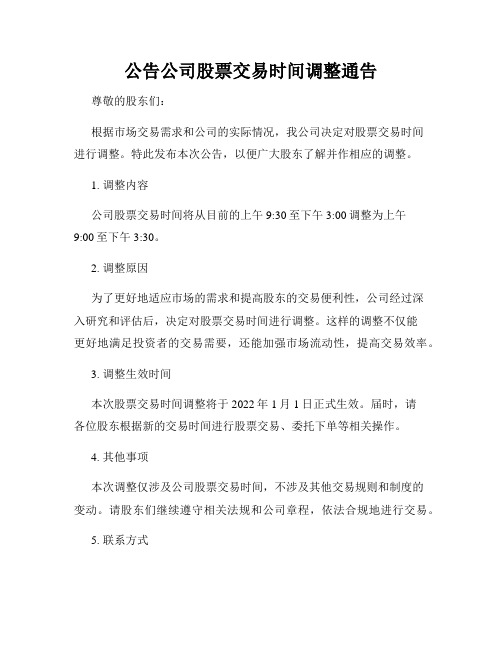 公告公司股票交易时间调整通告