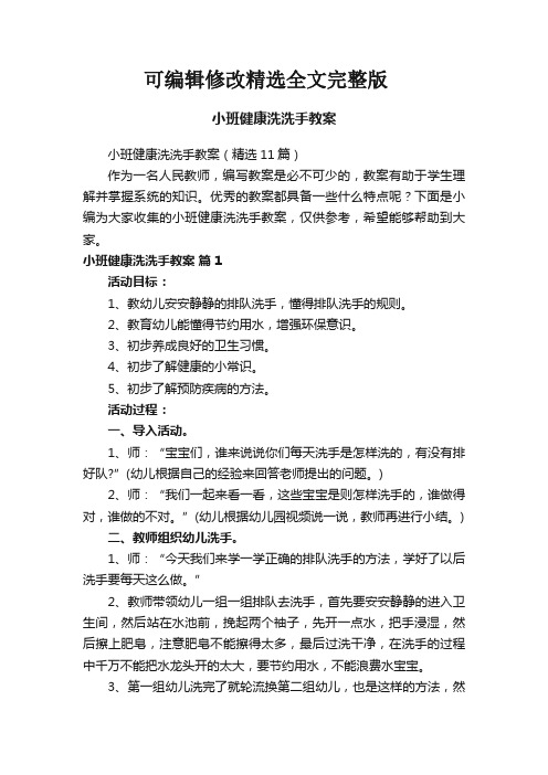 【可编辑全文】小班健康洗洗手教案(精选11篇)