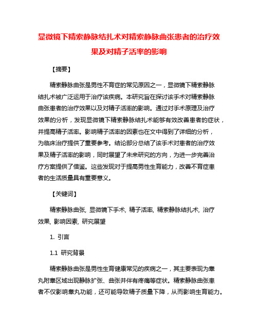 显微镜下精索静脉结扎术对精索静脉曲张患者的治疗效果及对精子活率的影响