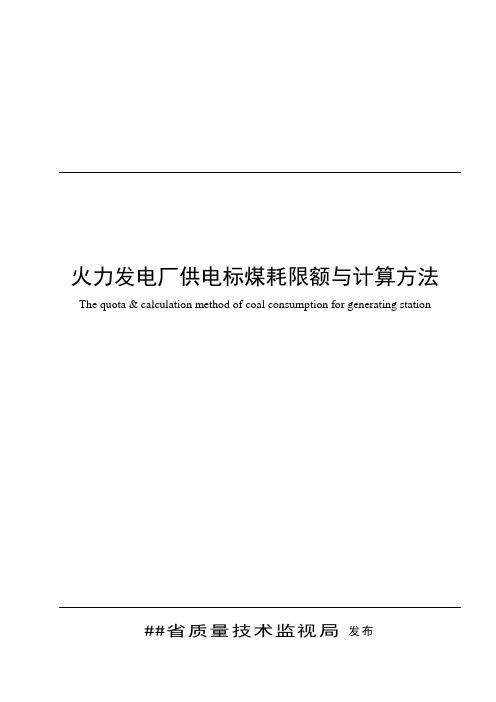 浙江省火力发电厂供煤标煤耗及计算方法