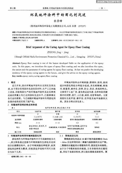 环氧地坪涂料中的固化剂浅述