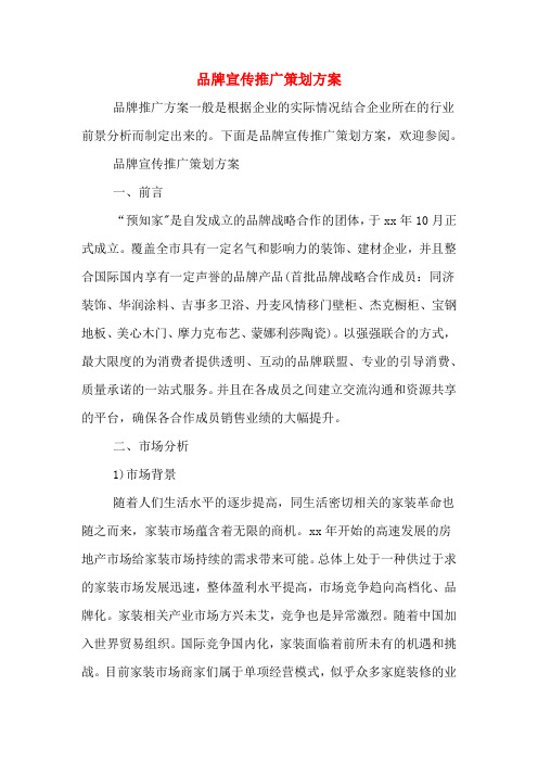 品牌宣传推广策划方案