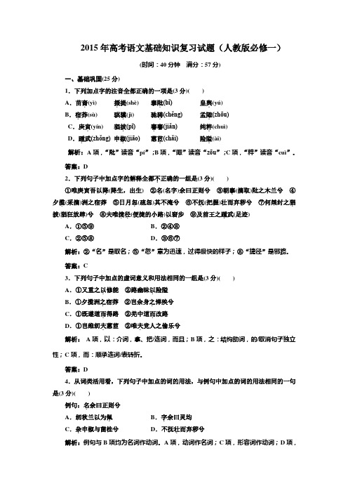 2015年高考语文基础知识复习试题(人教版必修一) (14)(附答案解析)