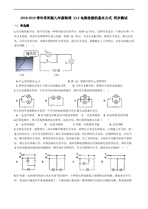 2018-2019学年苏科版九年级物理 13.2电路连接的基本方式 同步测试