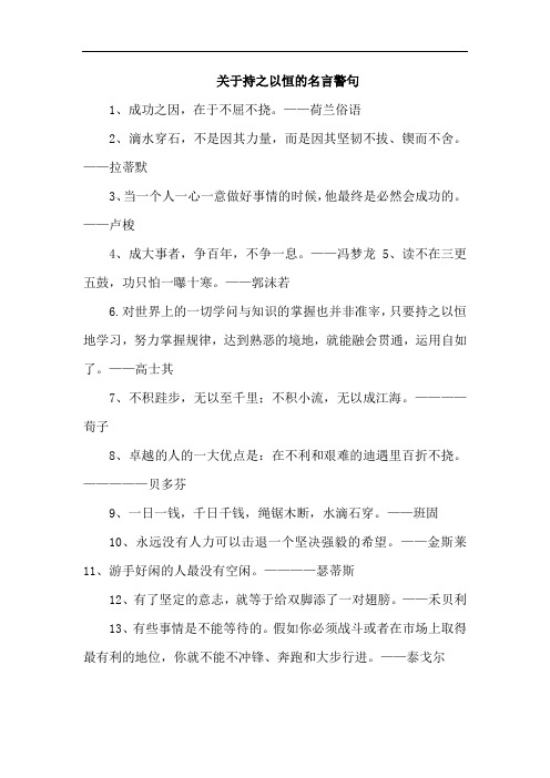 关于持之以恒的名言警句